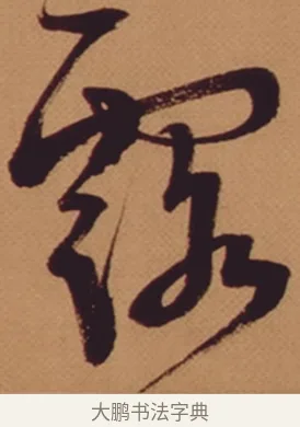 露 · 米芾 · 行书（书体参考） · 多景楼诗册 · 第 1 页