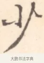 少 · 边寿民 · 行书（书体参考） · 行书记游庐山册页 · 第 1 页