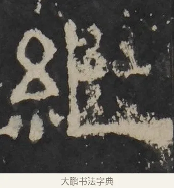 继 · 佚名 · 隶书（书体参考） · 孔羡碑 · 第 15 页