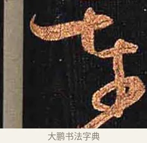 車 · 怀素 · 草书（书体参考） · 大草千字文 · 第 17 页