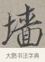 牆 · 蔡襄 · 行书（书体参考） · 自书诗帖 · 第 1 页