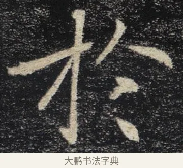 於 · 褚遂良 · 楷书（书体参考） · 唐 褚遂良 雁塔圣教序 东京 · 第 4 页