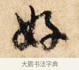 好 · 李建中 · 行书（书体参考） · 贵宅帖 · 第 1 页