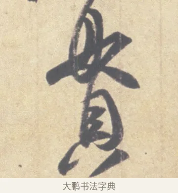 貫 · 王羲之 · 草书（书体参考） · 王羲之尺牍集 · 第 9 页