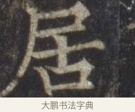 居 · 欧阳通 · 楷书（书体参考） · 道因法师碑 · 第 11 页