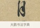自 · 赵令畤 · 行书（书体参考） · 赐茶帖 · 第 1 页