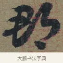 郡 · 佚名 · 章草（书体参考） · 出师颂 · 第 1 页