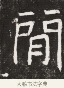 閑 · 佚名 · 魏碑（书体参考） · 北魏元晫墓志铭 · 第 1 页
