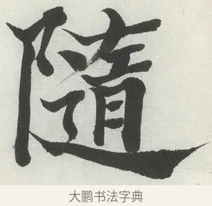 隨 · 何绍基 · 楷书（书体参考） · 楷书临道因碑（上） · 第 37 页