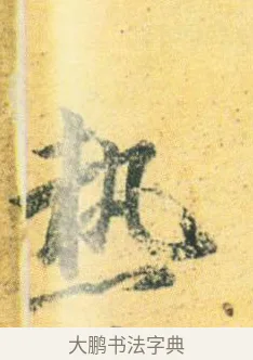 熱 · 王徽之 · 行草（书体参考） · 新月帖 · 第 1 页