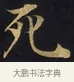 死 · 佚名 · 楷书（书体参考） · 妙法莲华经卷第一（序品、方便品） · 第 3 页