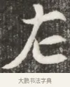 左 · 佚名 · 魏碑（书体参考） · 北魏元钦墓志铭 · 第 1 页
