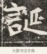 誕 · 佚名 · 魏碑（书体参考） · 北魏元勰妃李媛华墓志铭 · 第 1 页