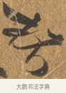 枕 · 文徵明 · 行书（书体参考） · 三家诗扇面（文徵明正文） · 第 1 页