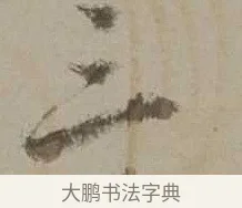 三 · 沈周 · 行书（书体参考） · 声光帖 · 第 1 页
