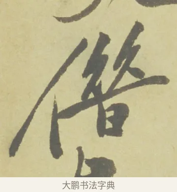 借 · 徐渭 · 草书（书体参考） · 自书诗文册 · 第 10 页