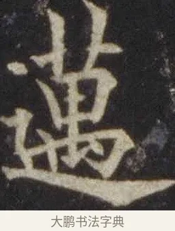 邁 · 欧阳通 · 楷书（书体参考） · 道因法师碑 · 第 8 页