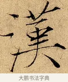 漢 · 赵佶 · 楷书（书体参考） · 瘦金书千字文 · 第 12 页