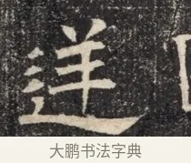 逢 · 佚名 · 魏碑（书体参考） · 北齐窦泰墓志铭 · 第 1 页