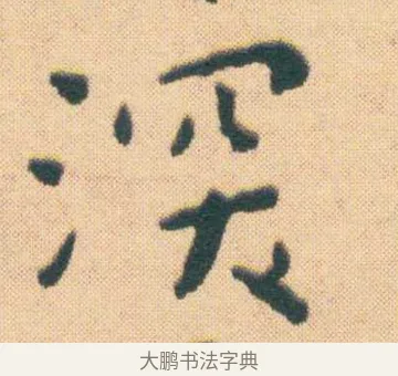 深 · 王宠 · 楷书（书体参考） · 王宠《游包山集》 · 第 10 页
