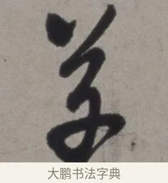 草 · 徐渭 · 草书（书体参考） · 行草书诗卷 · 第 4 页