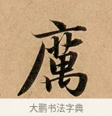 厲 · 赵孟頫 · 行书（书体参考） · 洛神赋卷 · 第 1 页