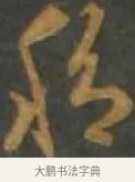 移 · 孙过庭 · 草书（书体参考） · 草书千字文 · 第 10 页