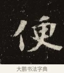 便 · 佚名 · 魏碑（书体参考） · 张黑女墓志 · 第 7 页