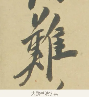 難 · 徐渭 · 草书（书体参考） · 自书诗文册 · 第 9 页
