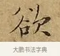 欲 · 文徵明 · 楷书（书体参考） · 太上常清静经 · 第 1 页