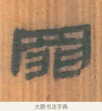 罪 · 佚名 · 简牍（书体参考） · 周驯 · 第 54 页