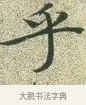 乎 · 文徵明 · 楷书（书体参考） · 草堂十志 · 第 9 页