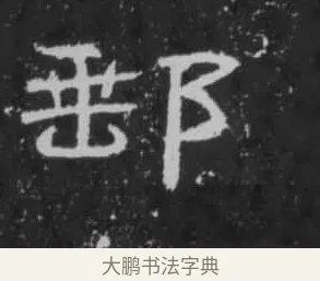 郵 · 佚名 · 隶书（书体参考） · 朝侯小子残石 · 第 7 页