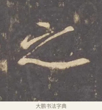之 · 李邕 · 行书（书体参考） · 云麾将军李思训碑 · 第 10 页