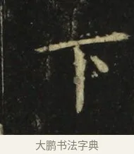 下 · 张旭 · 楷书（书体参考） · 郎官石柱记 · 第 3 页