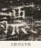 謀 · 佚名 · 魏碑（书体参考） · 北齐徐之才墓志铭（齐故司徒公西阳王徐君志铭） · 第 1 页