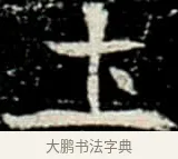土 · 佚名 · 楷书（书体参考） · 巩宾墓志 · 第 5 页