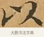 以 · 文徵明 · 楷书（书体参考） · 离骚经 · 第 4 页
