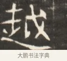 越 · 佚名 · 魏碑（书体参考） · 东魏萧正表墓志铭（魏故侍中司空公吴郡王墓铭） · 第 1 页