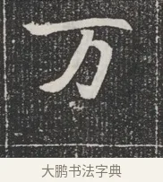 萬 · 佚名 · 魏碑（书体参考） · 北魏公孙猗墓志铭 · 第 1 页