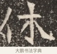 休 · 佚名 · 魏碑（书体参考） · 北魏李谋墓志铭（大魏故介休令李明府墓志） · 第 1 页
