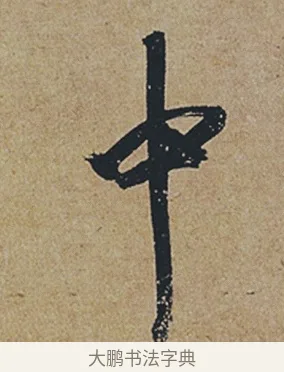 中 · 杜牧 · 行书（书体参考） · 张好好诗 · 第 1 页
