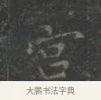 宮 · 王羲之 · 楷书（书体参考） · 黄庭经 · 第 5 页