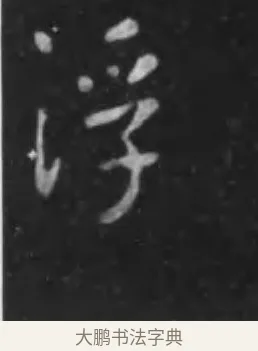 浮 · 李世民 · 行书（书体参考） · 晋祠铭 · 第 15 页
