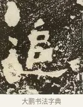 追 · 佚名 · 楷书（书体参考） · 爨龙颜碑 · 第 43 页
