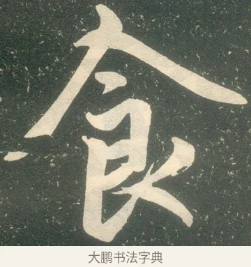 飲 · 赵孟頫 · 楷书（书体参考） · 寿春堂记 · 第 46 页