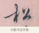 松 · 吴说 · 行书（书体参考） · 阁中帖 · 第 1 页