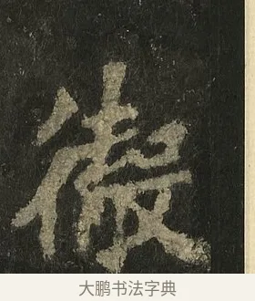 徹 · 李邕 · 行书（书体参考） · 麓山寺碑 · 第 15 页