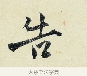 告 · 沈周 · 行书（书体参考） · 千人石夜游诗卷 · 第 3 页