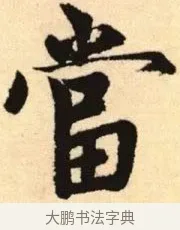 當 · 赵孟頫 · 楷书（书体参考） · 胆巴碑 · 第 6 页